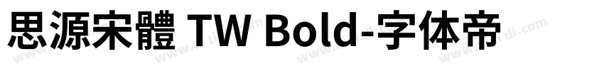 思源宋體 TW Bold字体转换